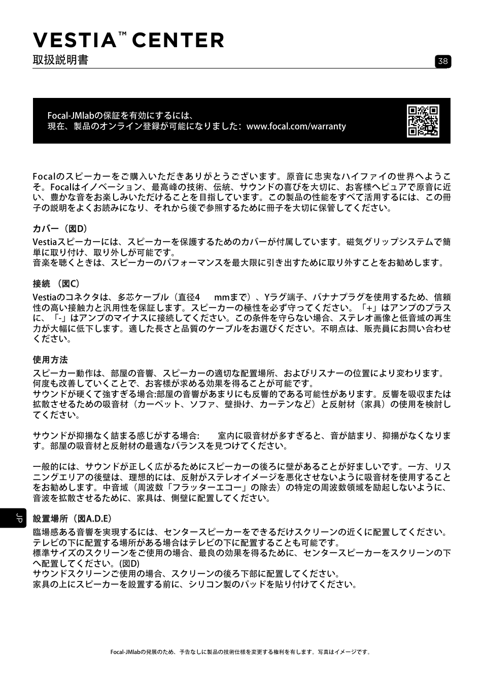 Vestia, Center, 取扱説明書 | Focal Vestia Center 2-Way Center Channel Speaker (Dark Wood) User Manual | Page 38 / 47