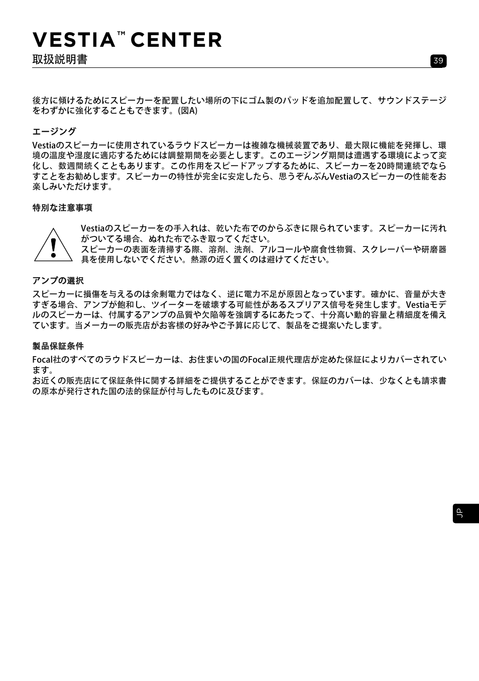 Vestia, Center, 取扱説明書 | Focal Vestia Center 2-Way Center Channel Speaker (Dark Wood) User Manual | Page 39 / 47
