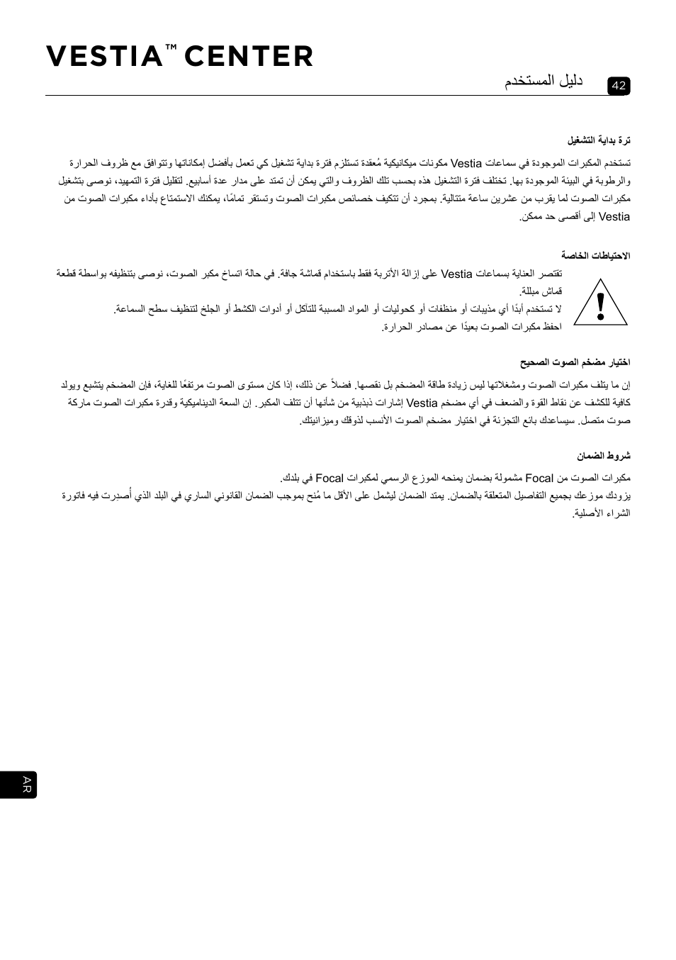 Vestia, Center, مدختسملا ليلد | Focal Vestia Center 2-Way Center Channel Speaker (Dark Wood) User Manual | Page 42 / 47