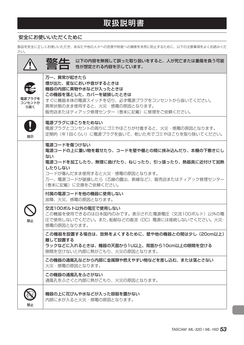 安全にお使いいただくために, 取扱説明書 | Tascam ML-32D Dante / Analog Converter User Manual | Page 53 / 72