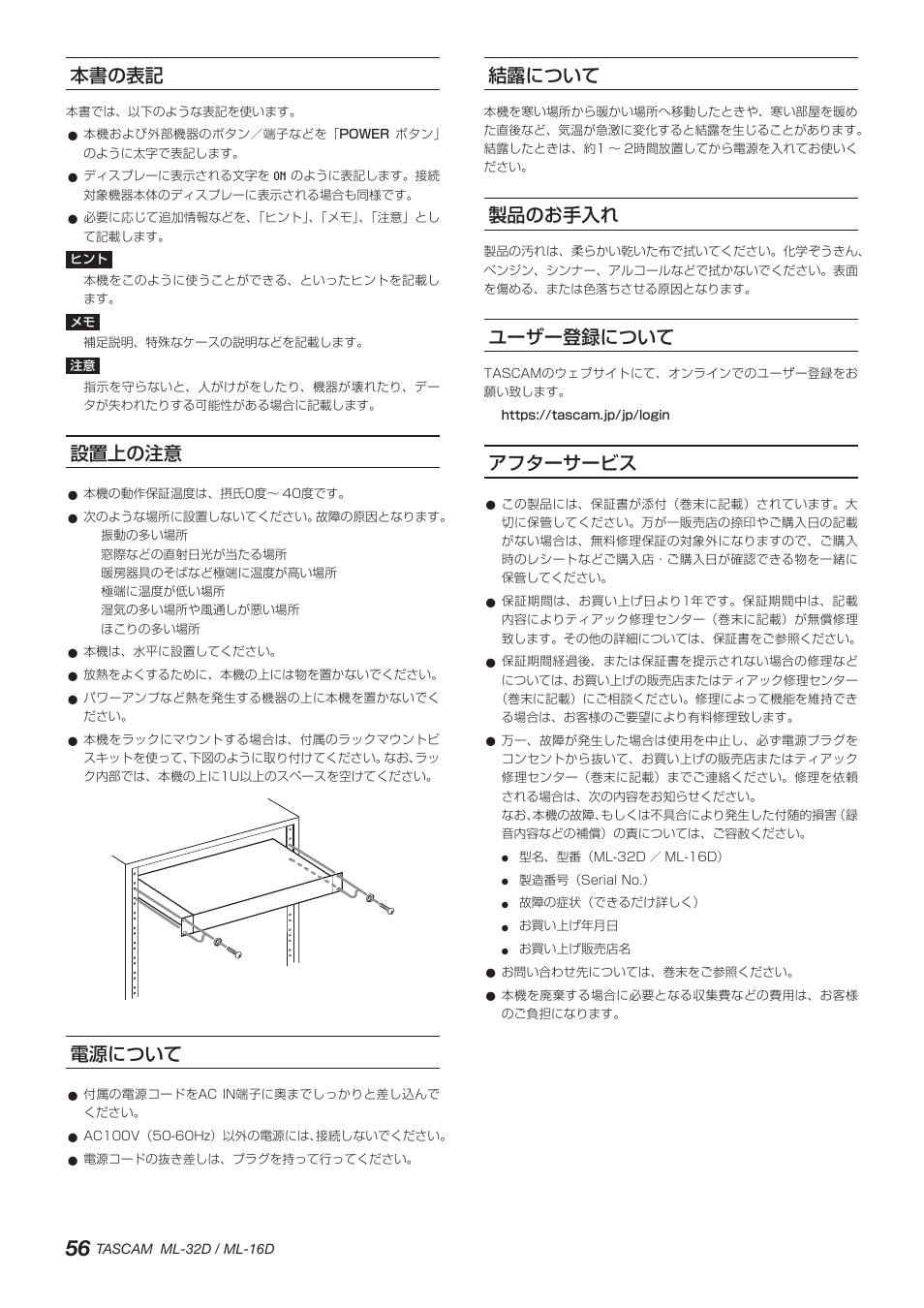 本書の表記, 設置上の注意, 電源について | 結露について, 製品のお手入れ, ユーザー登録について, アフターサービス | Tascam ML-32D Dante / Analog Converter User Manual | Page 56 / 72