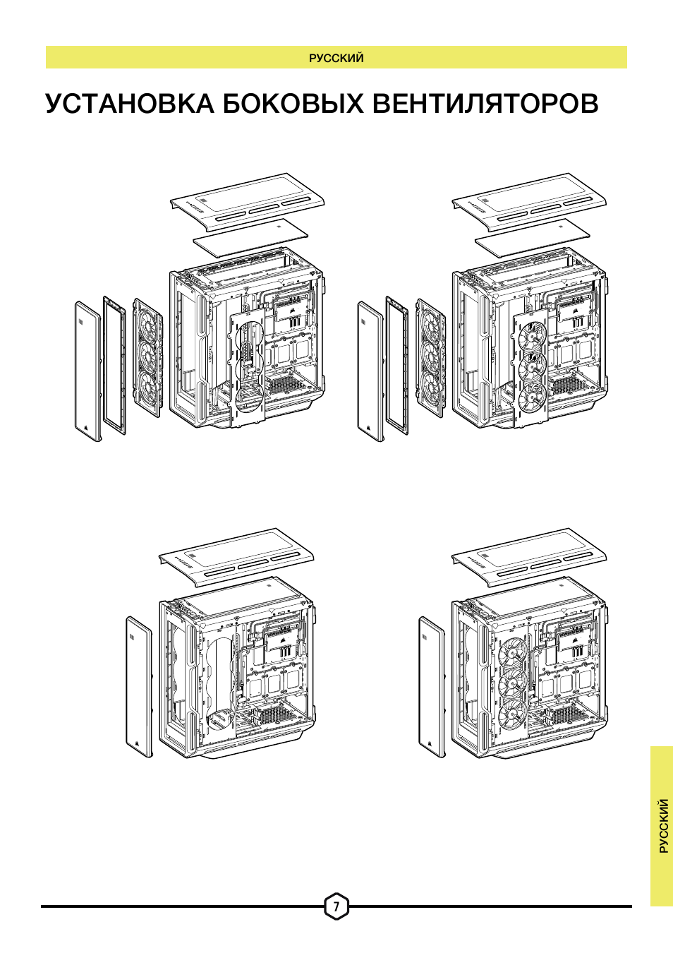 Установка боковых вентиляторов | Corsair iCUE 5000T Mid Tower Desktop Case (Black) User Manual | Page 112 / 145