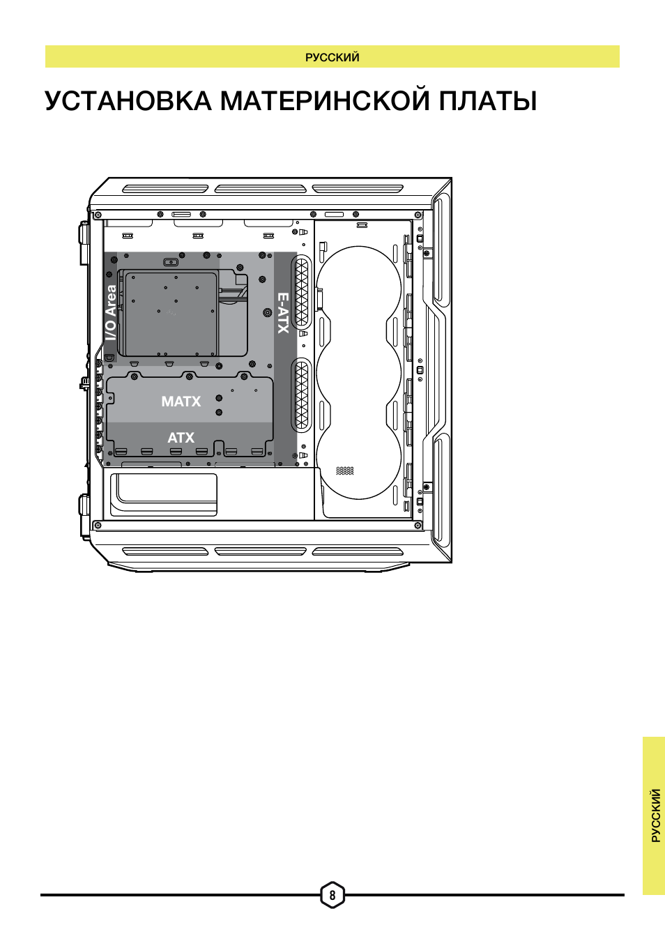 Установка материнской платы | Corsair iCUE 5000T Mid Tower Desktop Case (Black) User Manual | Page 113 / 145