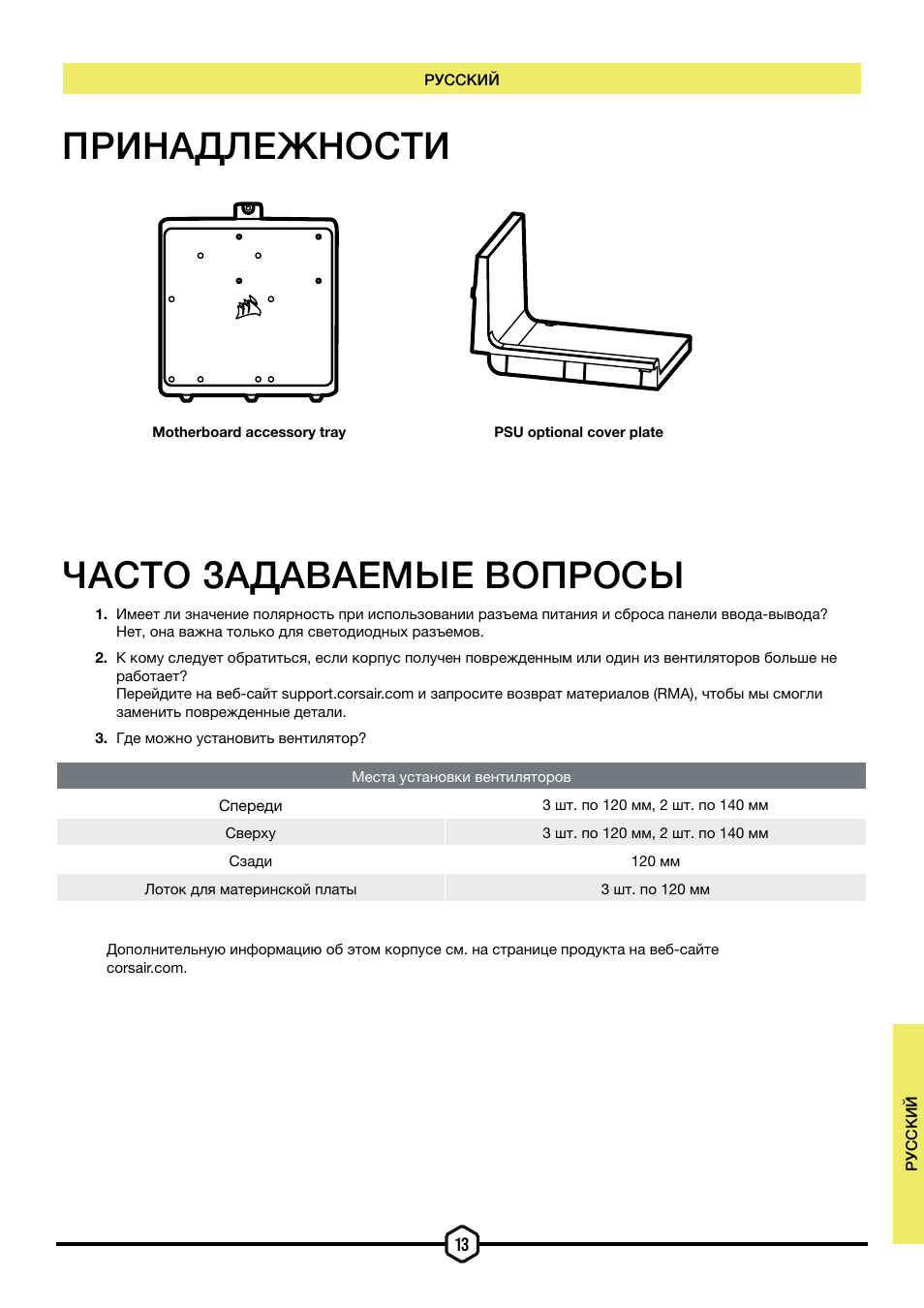 Принадлежности часто задаваемые вопросы | Corsair iCUE 5000T Mid Tower Desktop Case (Black) User Manual | Page 118 / 145