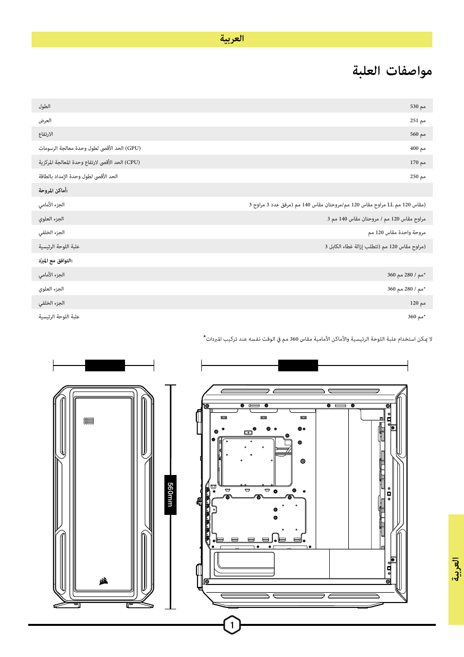 ﺔبلﻌﻟا تافصاوم, ﺔﻴﺑﺮﻌﻟا ﺔﻴﺑ ﺮﻌﻟا | Corsair iCUE 5000T Mid Tower Desktop Case (Black) User Manual | Page 119 / 145