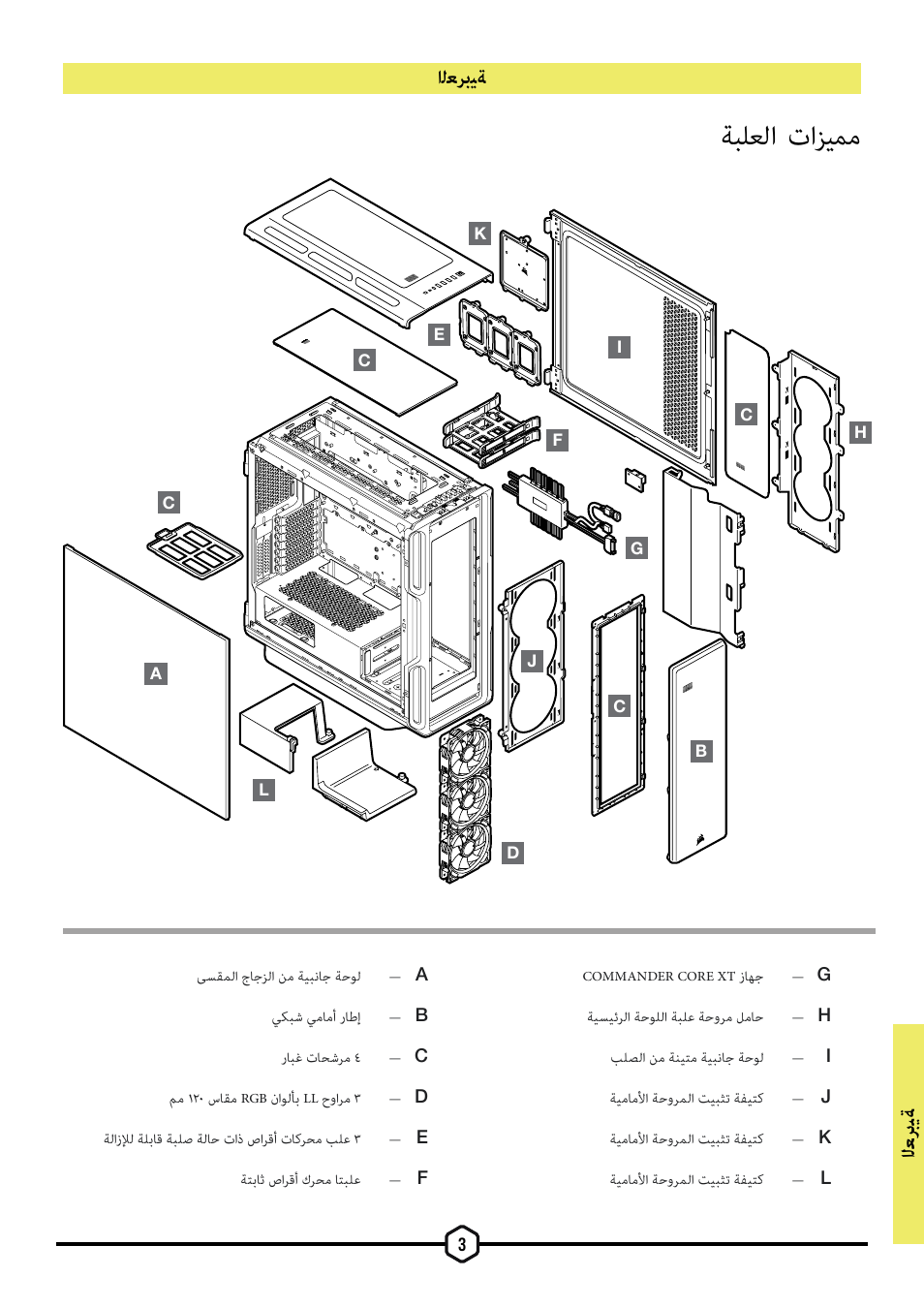 ةبلعلا تازيمم, اﻟﻌ ﺮﺑﻴﺔ, اﻟﻌﺮﺑﻴﺔ | Corsair iCUE 5000T Mid Tower Desktop Case (Black) User Manual | Page 121 / 145