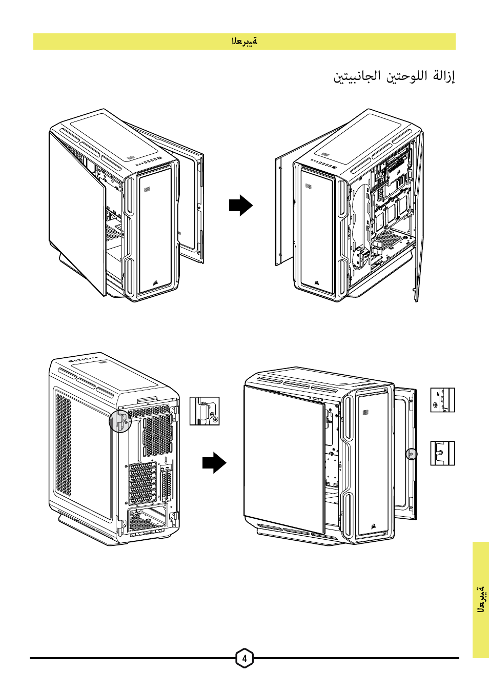 ينتيبناجلا ينتحوللا ةلازإ | Corsair iCUE 5000T Mid Tower Desktop Case (Black) User Manual | Page 122 / 145