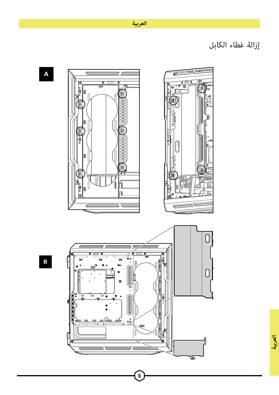 لباكلا ءاطغ ةلازإ | Corsair iCUE 5000T Mid Tower Desktop Case (Black) User Manual | Page 124 / 145