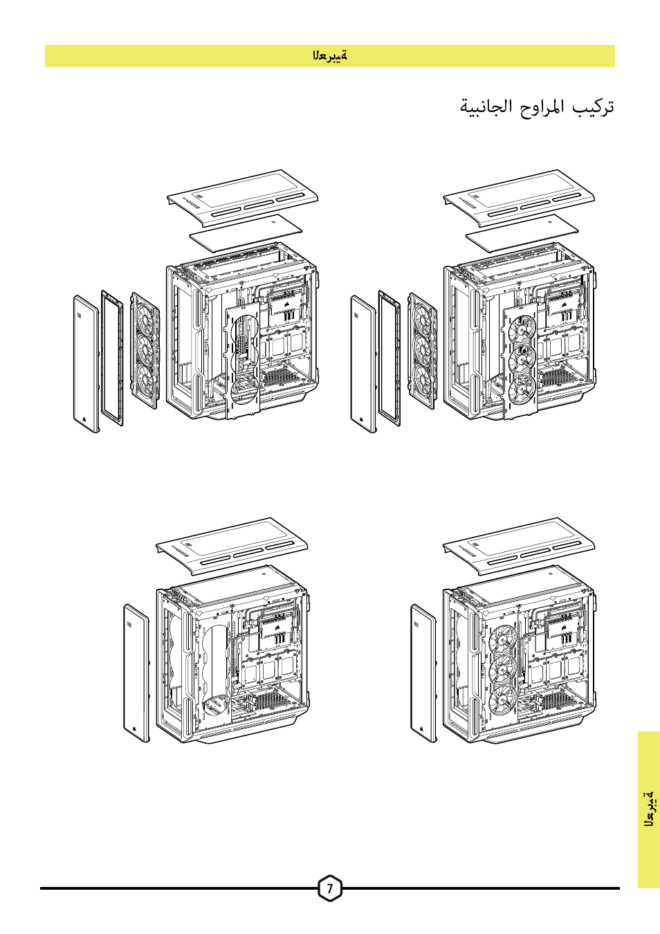 ةيبناجلا حوارلما بيكرت | Corsair iCUE 5000T Mid Tower Desktop Case (Black) User Manual | Page 125 / 145