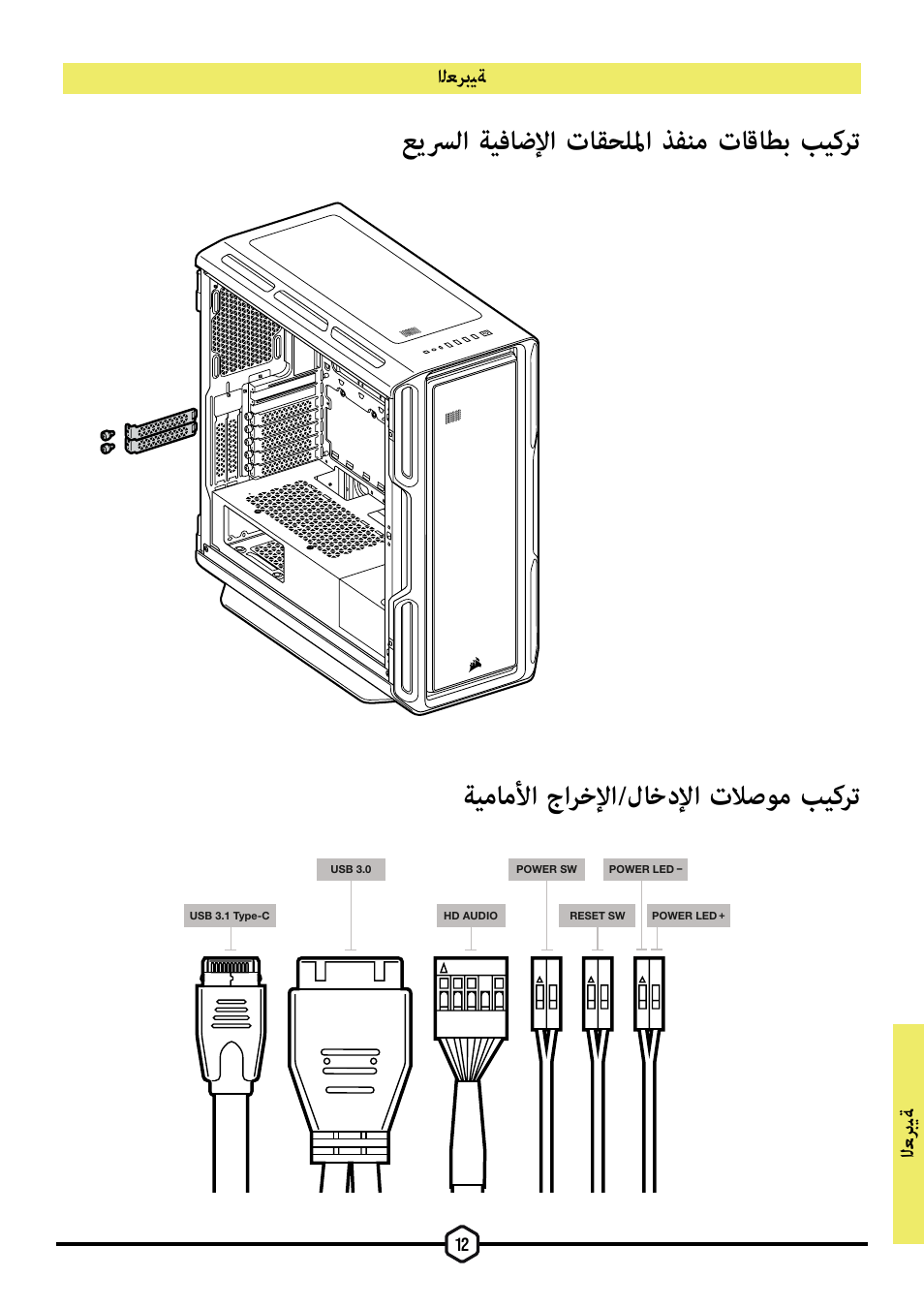 اﻟﻌ ﺮﺑﻴﺔ, اﻟﻌﺮﺑﻴﺔ | Corsair iCUE 5000T Mid Tower Desktop Case (Black) User Manual | Page 130 / 145