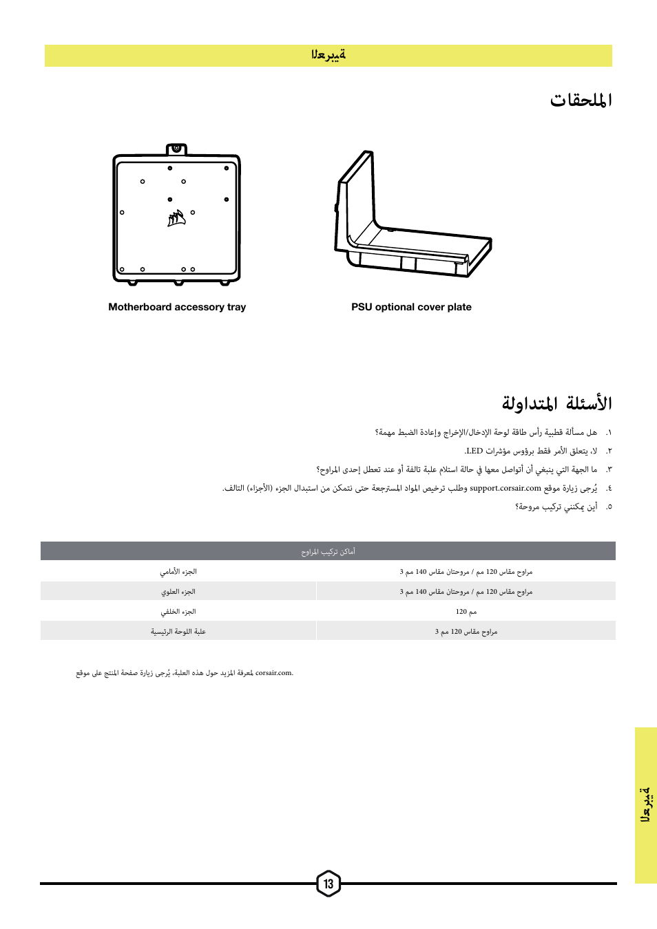 تاقحللما ﺔﻟوادتلما ﺔلئسلأا, اﻟﻌ ﺮﺑﻴﺔ, اﻟﻌﺮﺑﻴﺔ | Corsair iCUE 5000T Mid Tower Desktop Case (Black) User Manual | Page 131 / 145