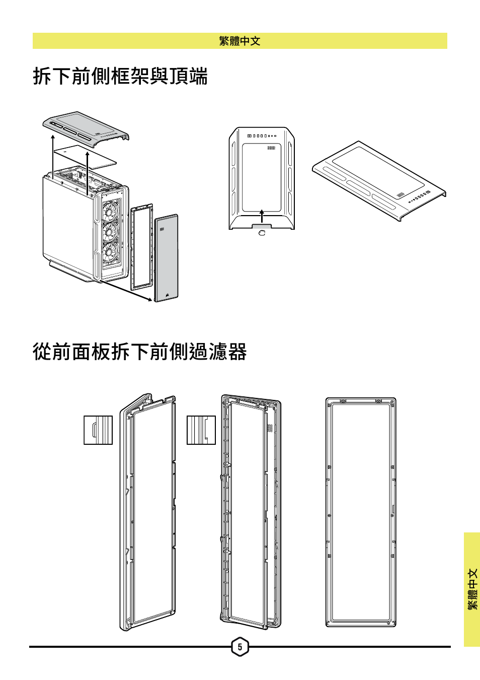 拆下前側框架與頂端 從前面板拆下前側過濾器 | Corsair iCUE 5000T Mid Tower Desktop Case (Black) User Manual | Page 136 / 145