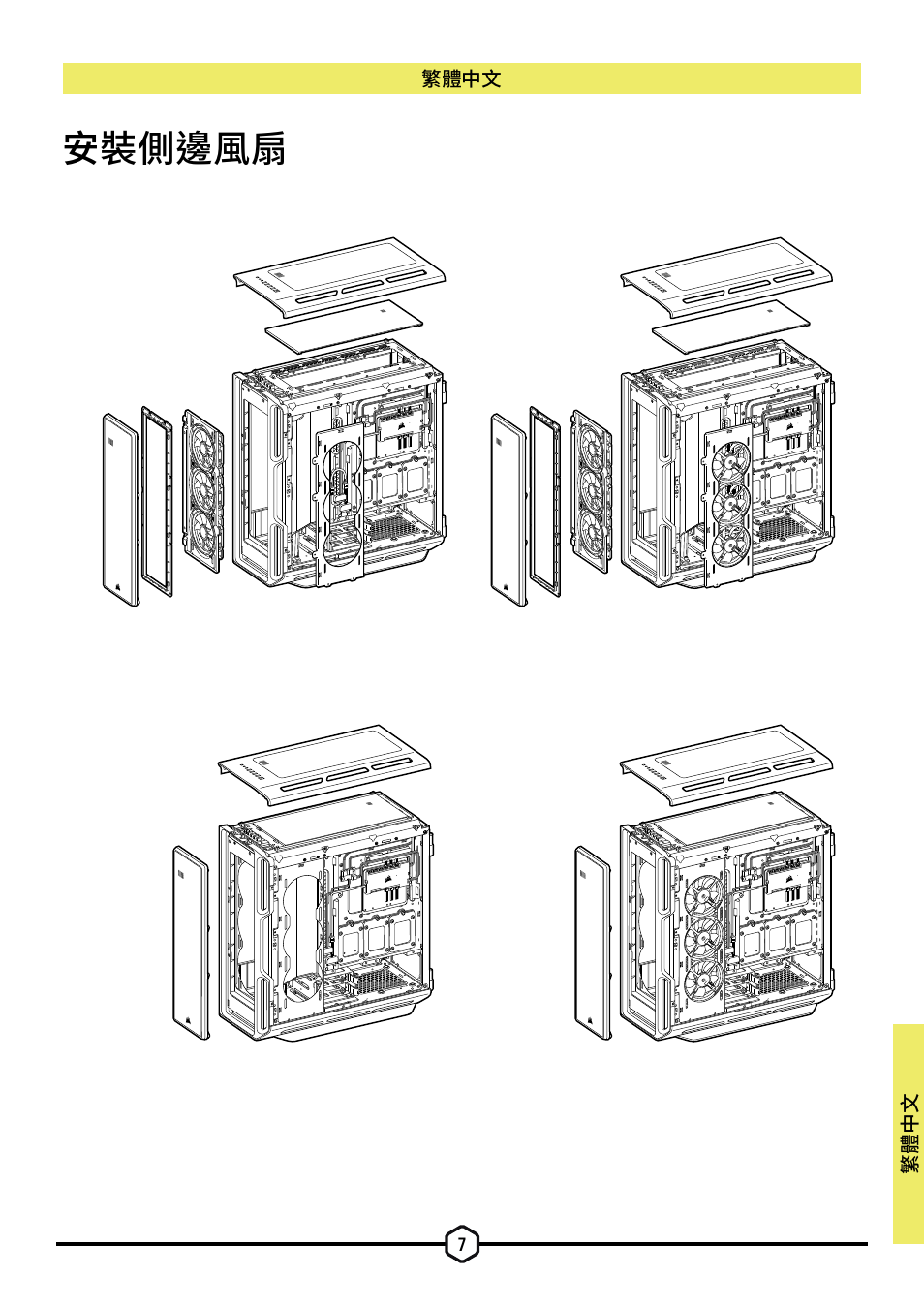 安裝側邊風扇 | Corsair iCUE 5000T Mid Tower Desktop Case (Black) User Manual | Page 138 / 145