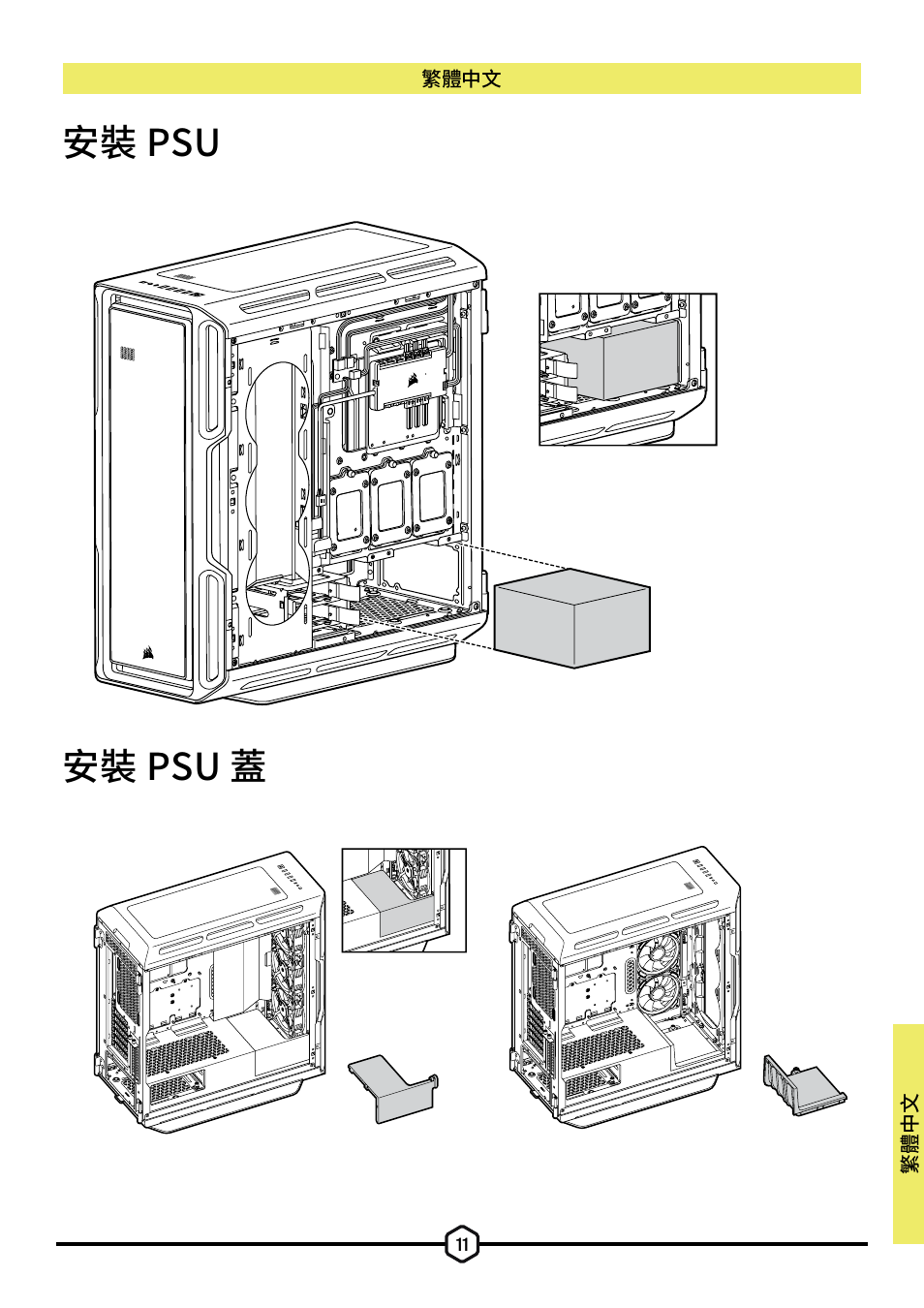 安裝 psu 安裝 psu 蓋 | Corsair iCUE 5000T Mid Tower Desktop Case (Black) User Manual | Page 142 / 145