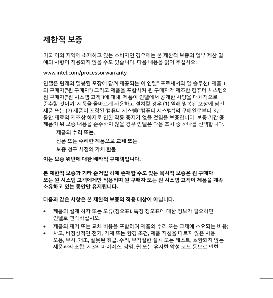 제한적 보증 | Intel Core i5-10400 2.9 GHz Six-Core LGA 1200 Processor User Manual | Page 29 / 36