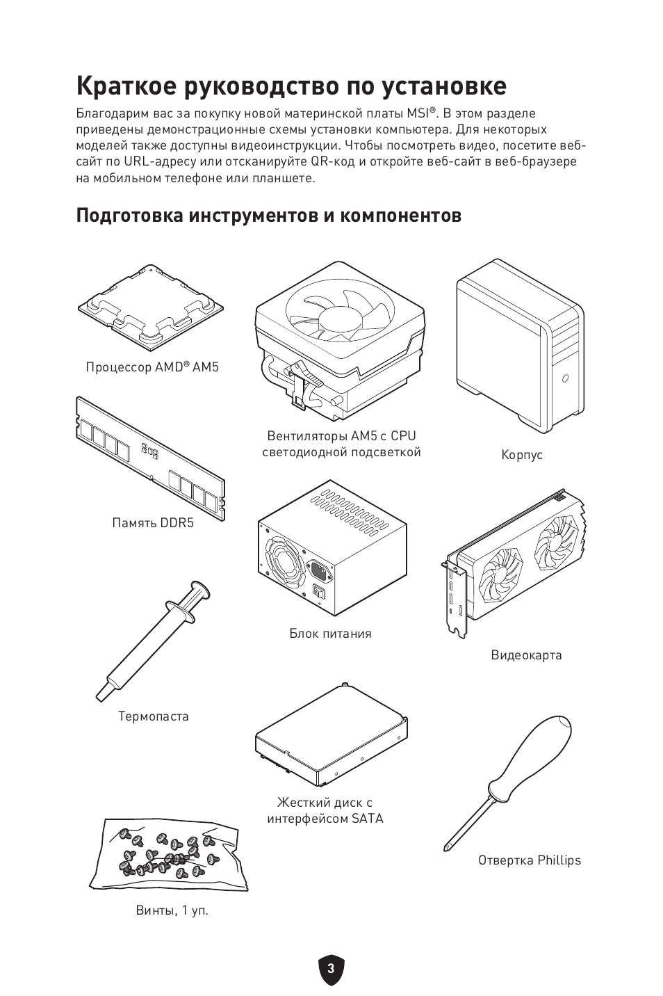Краткое руководство по установке, Подготовка инструментов и компонентов | MSI MPG B650I EDGE WIFI AM5 Mini-ITX Motherboard User Manual | Page 150 / 397