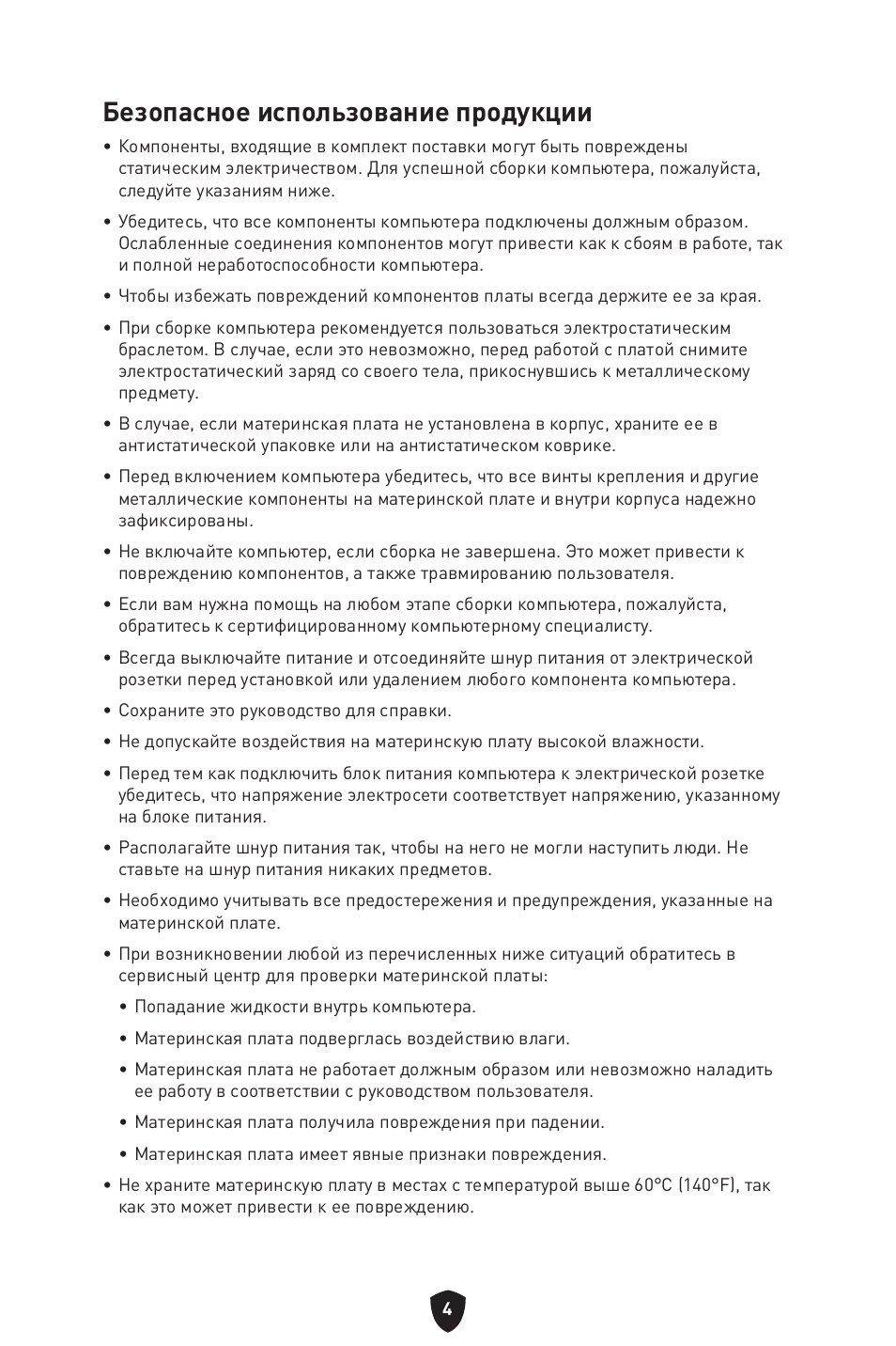 Безопасное использование продукции | MSI MPG B650I EDGE WIFI AM5 Mini-ITX Motherboard User Manual | Page 151 / 397