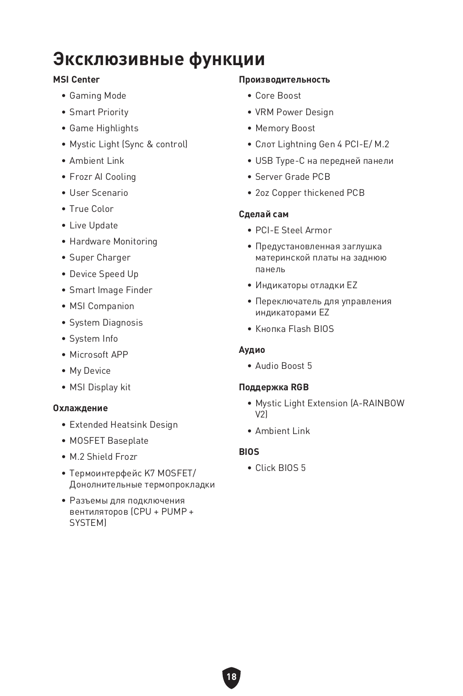 Эксклюзивные функции | MSI MPG B650I EDGE WIFI AM5 Mini-ITX Motherboard User Manual | Page 165 / 397
