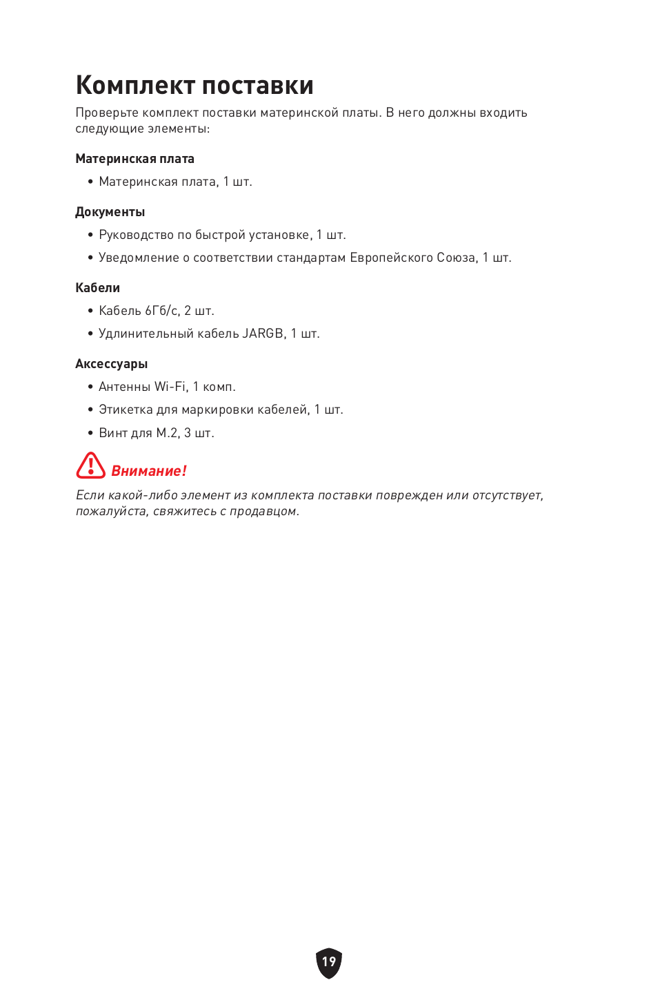 Комплект поставки | MSI MPG B650I EDGE WIFI AM5 Mini-ITX Motherboard User Manual | Page 166 / 397