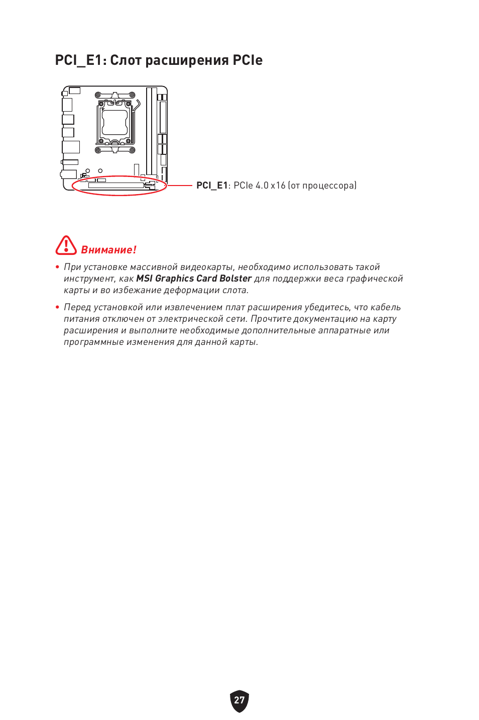 Pci_e1: слот расширения pcie | MSI MPG B650I EDGE WIFI AM5 Mini-ITX Motherboard User Manual | Page 174 / 397