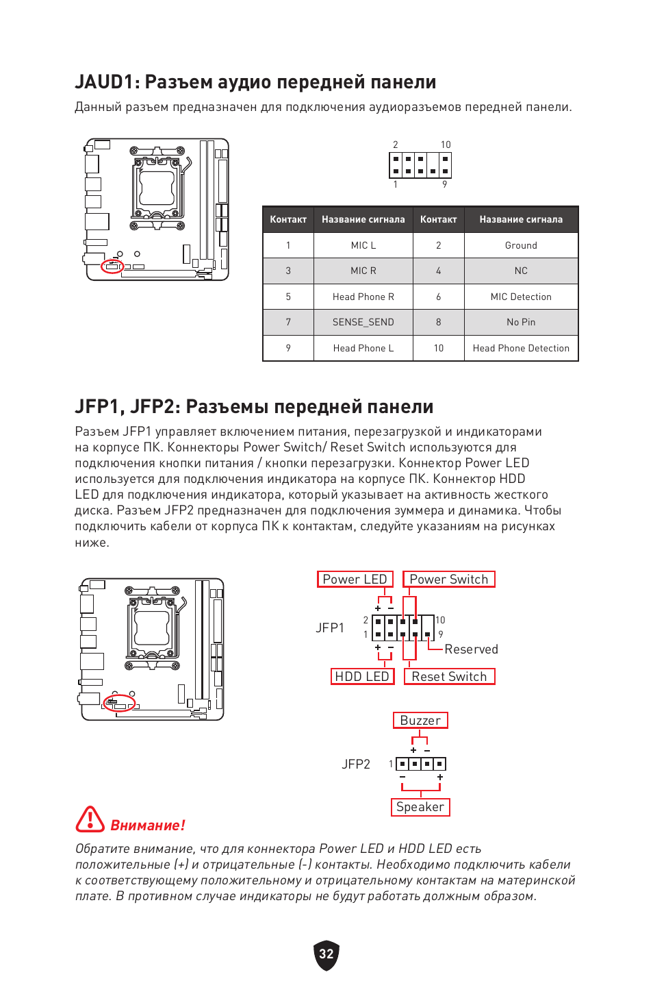 Jaud1: разъем аудио передней панели, Jfp1, jfp2: разъемы передней панели, Внимание | MSI MPG B650I EDGE WIFI AM5 Mini-ITX Motherboard User Manual | Page 179 / 397