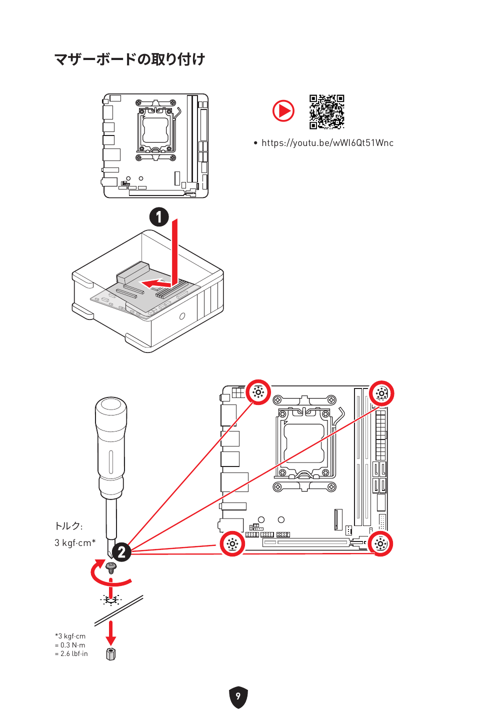 マザーボードの取り付け | MSI MPG B650I EDGE WIFI AM5 Mini-ITX Motherboard User Manual | Page 204 / 397