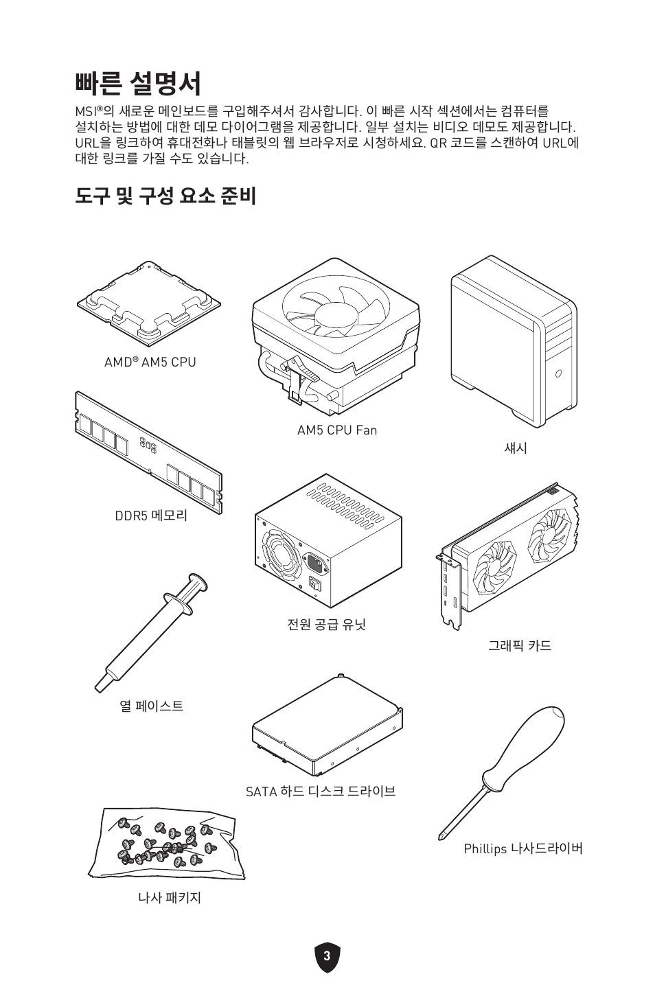 빠른 설명서, 도구 및 구성 요소 준비 | MSI MPG B650I EDGE WIFI AM5 Mini-ITX Motherboard User Manual | Page 246 / 397