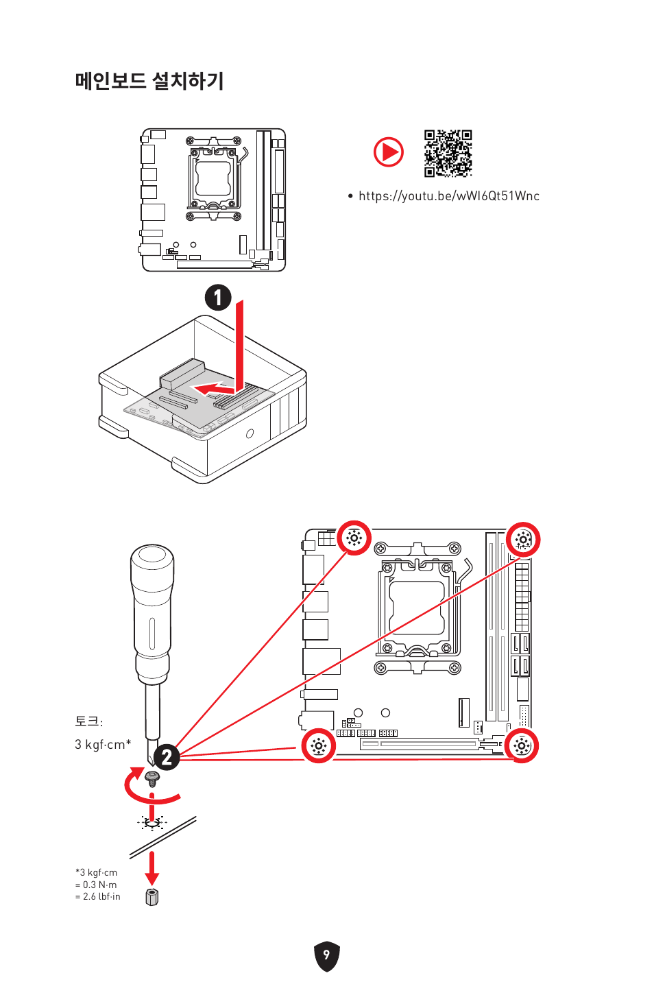 메인보드 설치하기 | MSI MPG B650I EDGE WIFI AM5 Mini-ITX Motherboard User Manual | Page 252 / 397