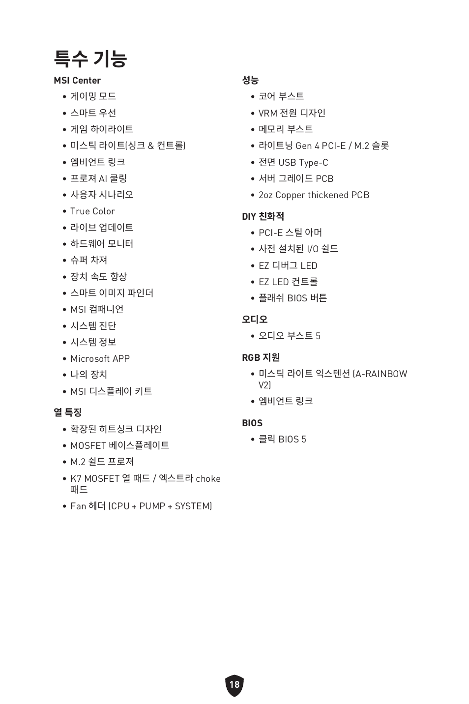 특수 기능 | MSI MPG B650I EDGE WIFI AM5 Mini-ITX Motherboard User Manual | Page 261 / 397