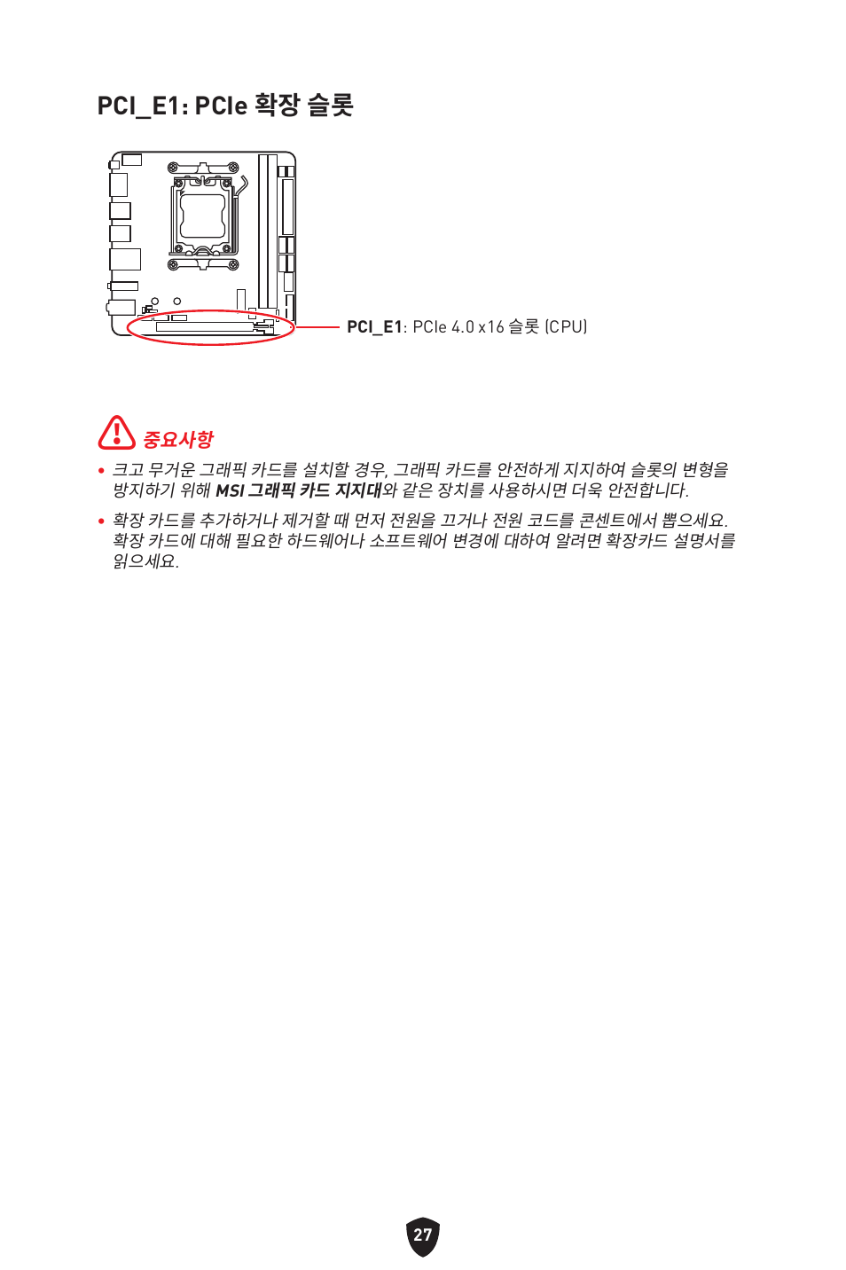 Pci_e1: pcie 확장 슬롯 | MSI MPG B650I EDGE WIFI AM5 Mini-ITX Motherboard User Manual | Page 270 / 397