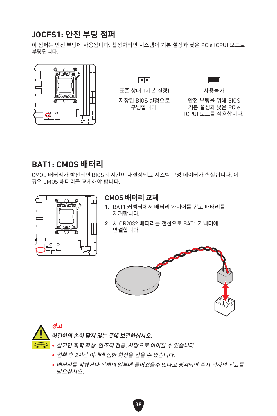 Jocfs1: 안전 부팅 점퍼, Bat1: cmos 배터리, Cmos 배터리 교체 | MSI MPG B650I EDGE WIFI AM5 Mini-ITX Motherboard User Manual | Page 281 / 397