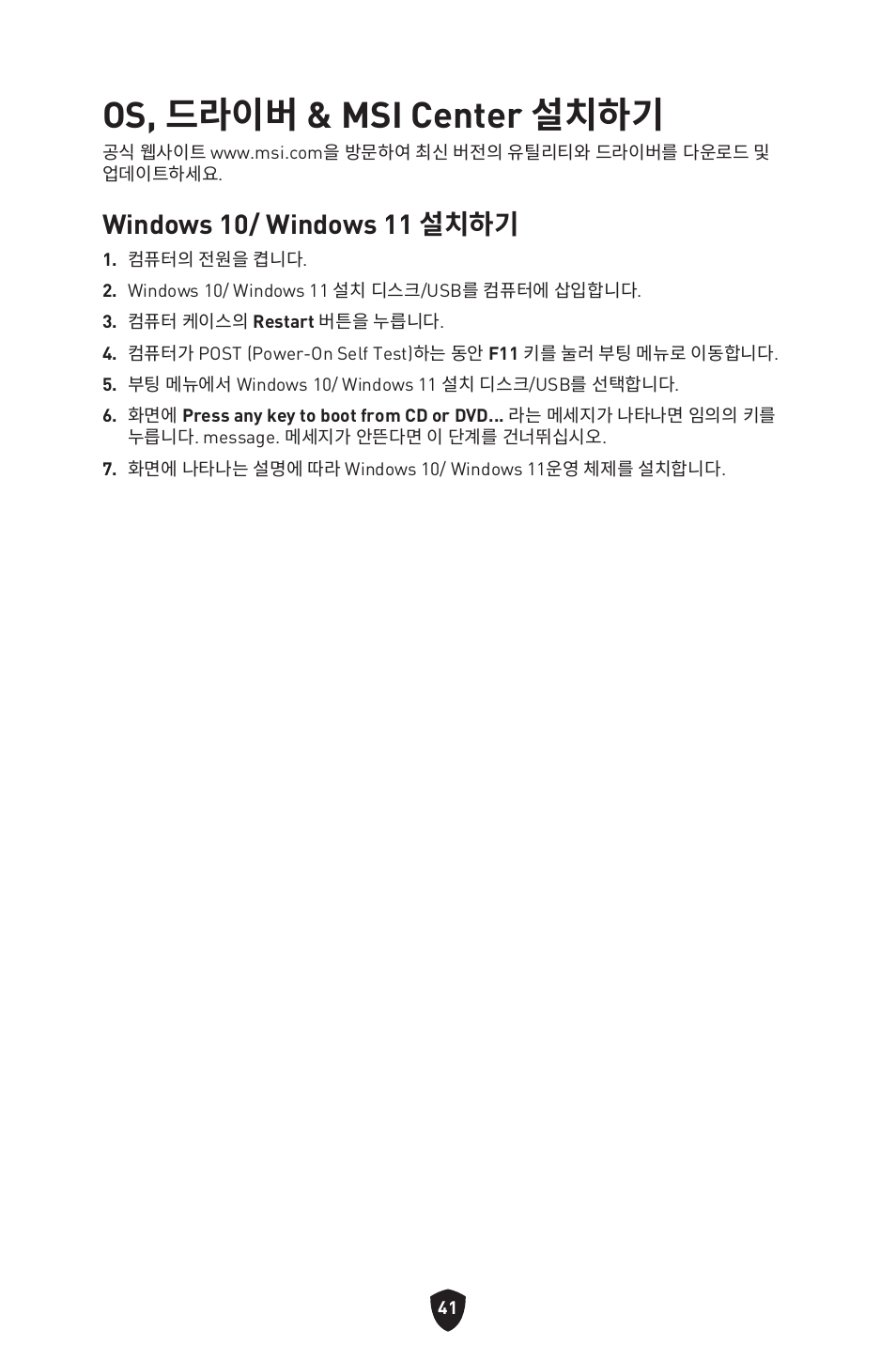 Os, 드라이버 & msi center 설치하기, Windows 10/ windows 11 설치하기 | MSI MPG B650I EDGE WIFI AM5 Mini-ITX Motherboard User Manual | Page 284 / 397