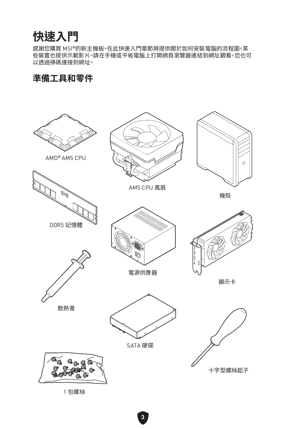 快速入門, 準備工具和零件 | MSI MPG B650I EDGE WIFI AM5 Mini-ITX Motherboard User Manual | Page 294 / 397
