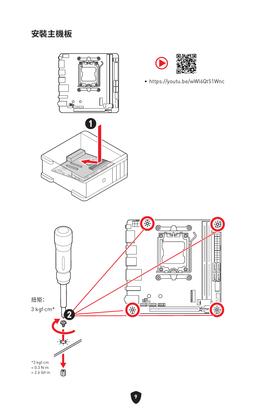 安裝主機板 | MSI MPG B650I EDGE WIFI AM5 Mini-ITX Motherboard User Manual | Page 300 / 397
