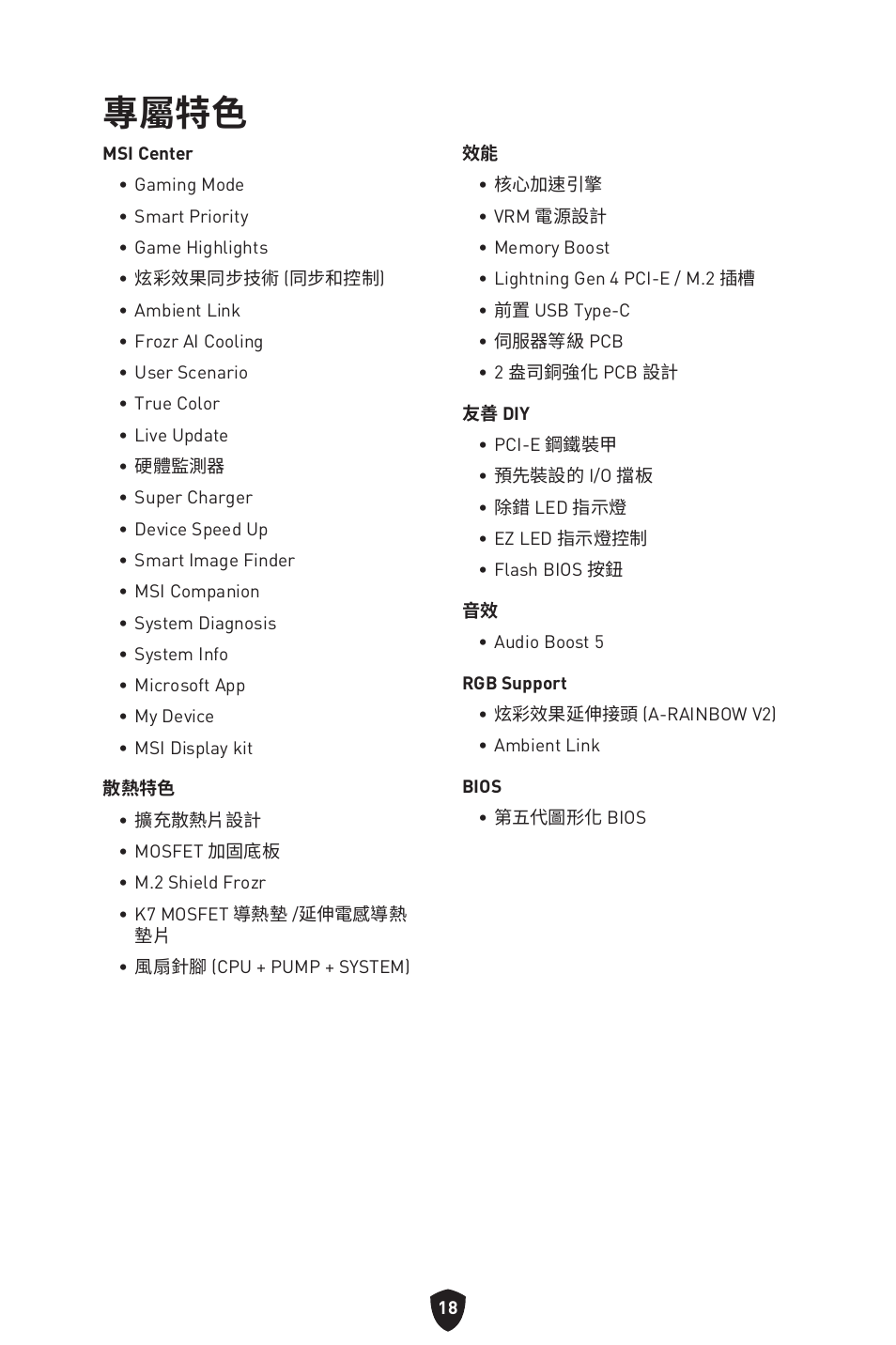 專屬特色 | MSI MPG B650I EDGE WIFI AM5 Mini-ITX Motherboard User Manual | Page 309 / 397