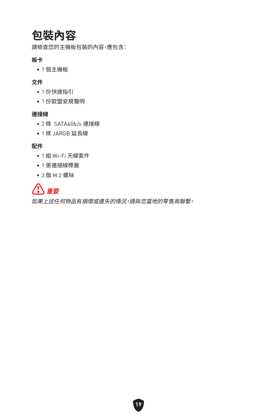包裝內容 | MSI MPG B650I EDGE WIFI AM5 Mini-ITX Motherboard User Manual | Page 310 / 397