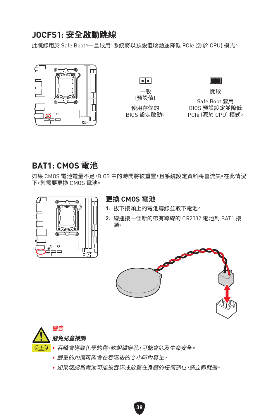 Jocfs1: 安全啟動跳線, Bat1: cmos 電池, 更換 cmos 電池 | MSI MPG B650I EDGE WIFI AM5 Mini-ITX Motherboard User Manual | Page 329 / 397
