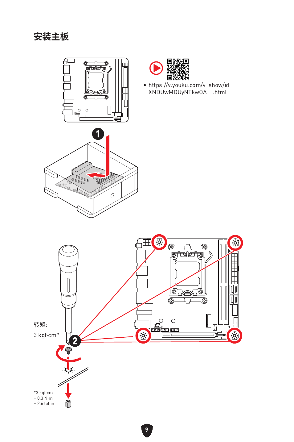 安装主板 | MSI MPG B650I EDGE WIFI AM5 Mini-ITX Motherboard User Manual | Page 348 / 397