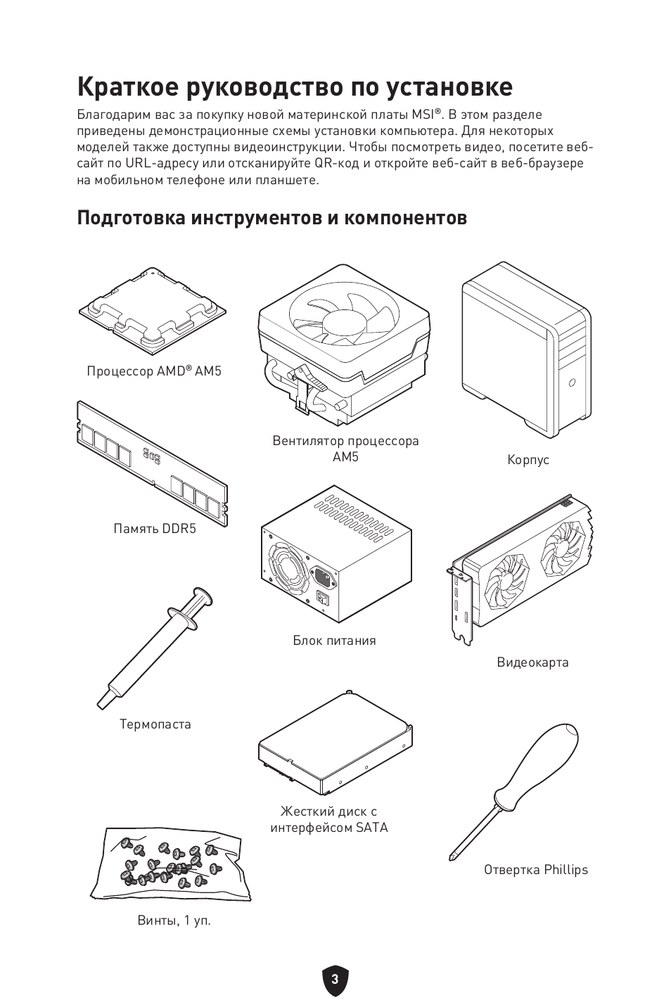 Краткое руководство по установке, Подготовка инструментов и компонентов | MSI B650 GAMING PLUS WIFI AM5 ATX Motherboard User Manual | Page 164 / 436