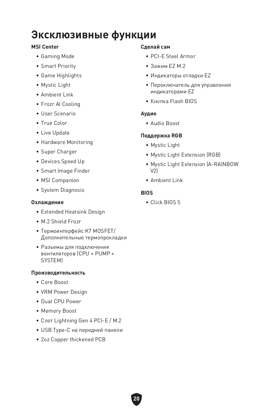 Эксклюзивные функции | MSI B650 GAMING PLUS WIFI AM5 ATX Motherboard User Manual | Page 181 / 436