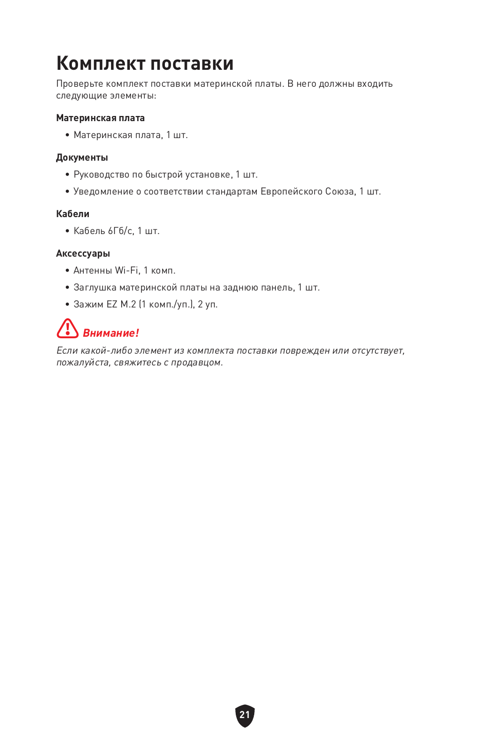 Комплект поставки | MSI B650 GAMING PLUS WIFI AM5 ATX Motherboard User Manual | Page 182 / 436