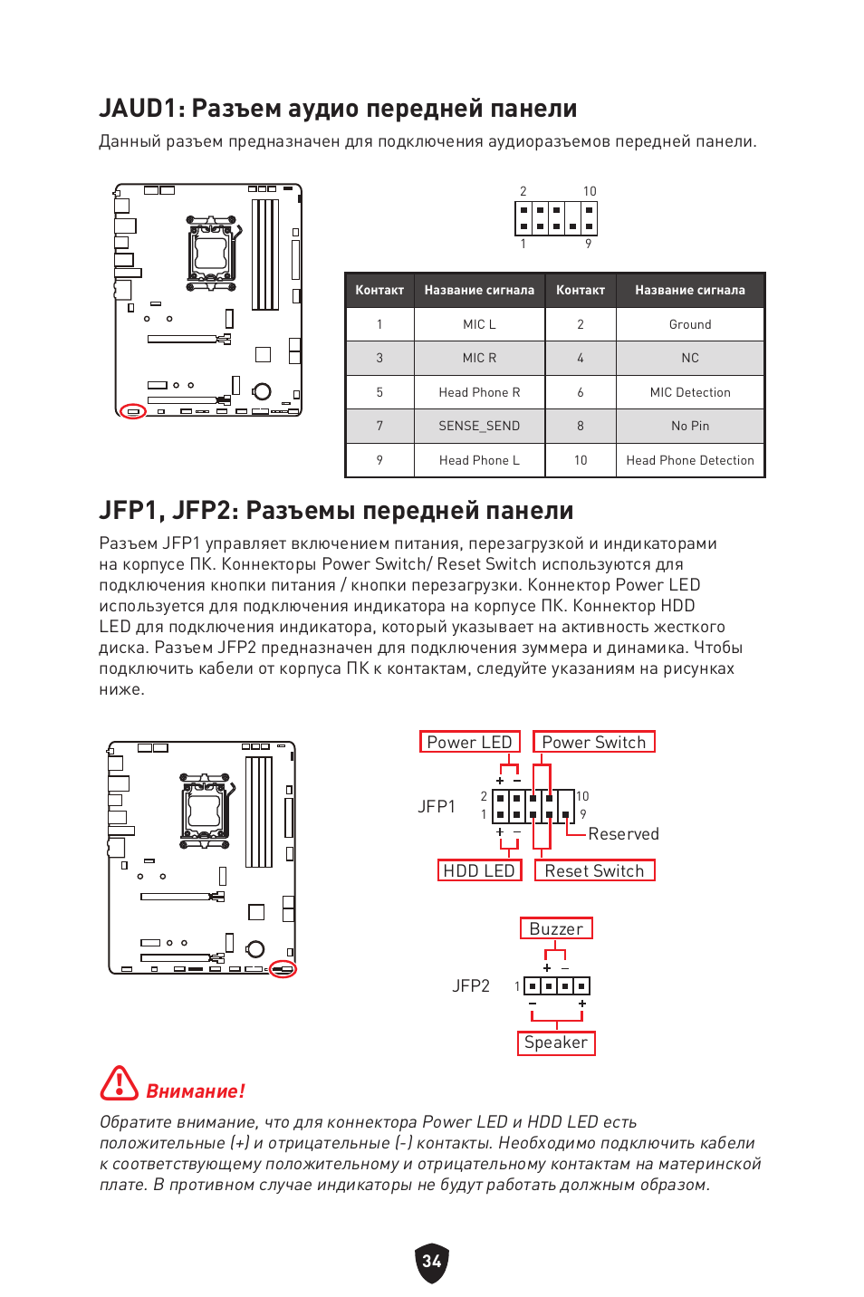 Jaud1: разъем аудио передней панели, Jfp1, jfp2: разъемы передней панели, Внимание | MSI B650 GAMING PLUS WIFI AM5 ATX Motherboard User Manual | Page 195 / 436