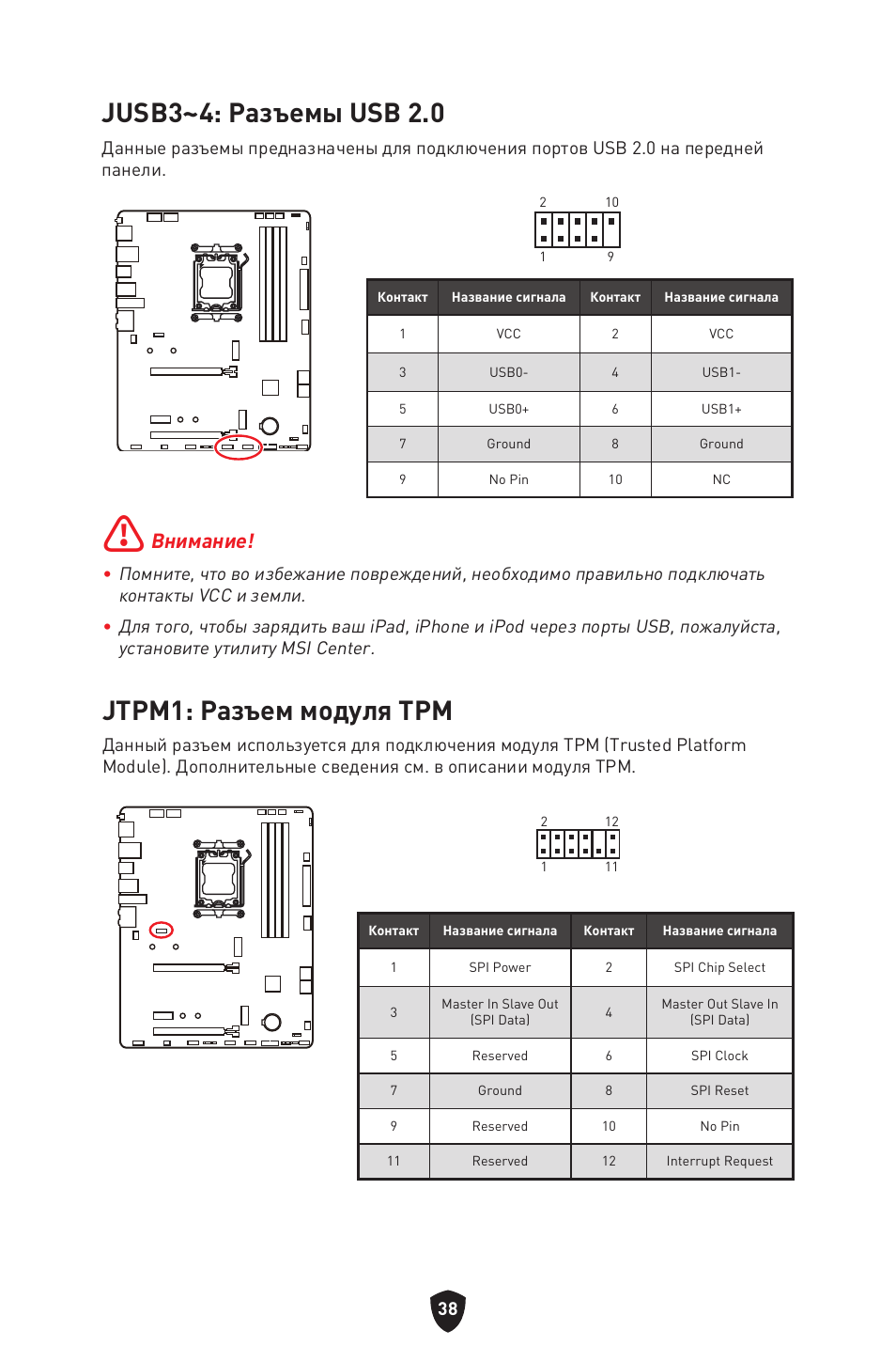 Jusb3~4: разъемы usb 2.0, Jtpm1: разъем модуля трм, Внимание | MSI B650 GAMING PLUS WIFI AM5 ATX Motherboard User Manual | Page 199 / 436
