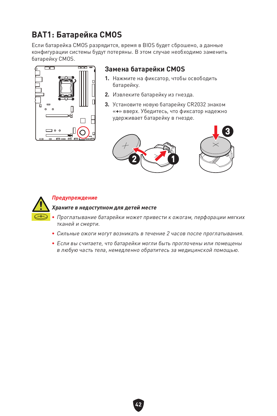 Bat1: батарейка cmos | MSI B650 GAMING PLUS WIFI AM5 ATX Motherboard User Manual | Page 203 / 436