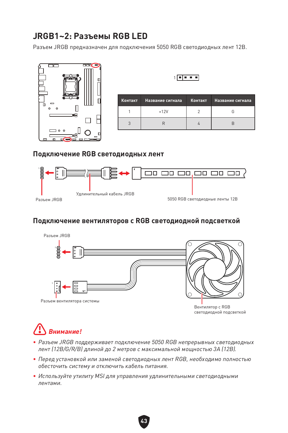 Jrgb1~2: разъемы rgb led, Подключение rgb светодиодных лент, Внимание | MSI B650 GAMING PLUS WIFI AM5 ATX Motherboard User Manual | Page 204 / 436
