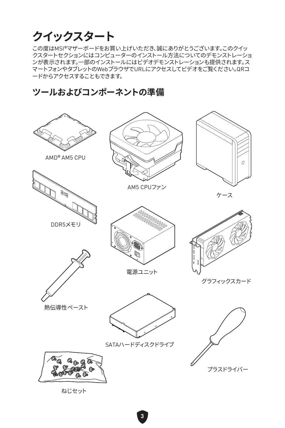 クイックスタート, ツールおよびコンポーネントの準備 | MSI B650 GAMING PLUS WIFI AM5 ATX Motherboard User Manual | Page 217 / 436
