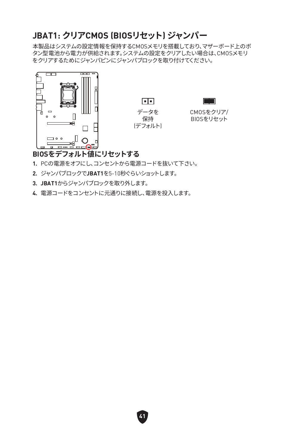 Jbat1: クリアcmos (biosリセット) ジャンパー, Biosをデフォルト値にリセットする | MSI B650 GAMING PLUS WIFI AM5 ATX Motherboard User Manual | Page 255 / 436