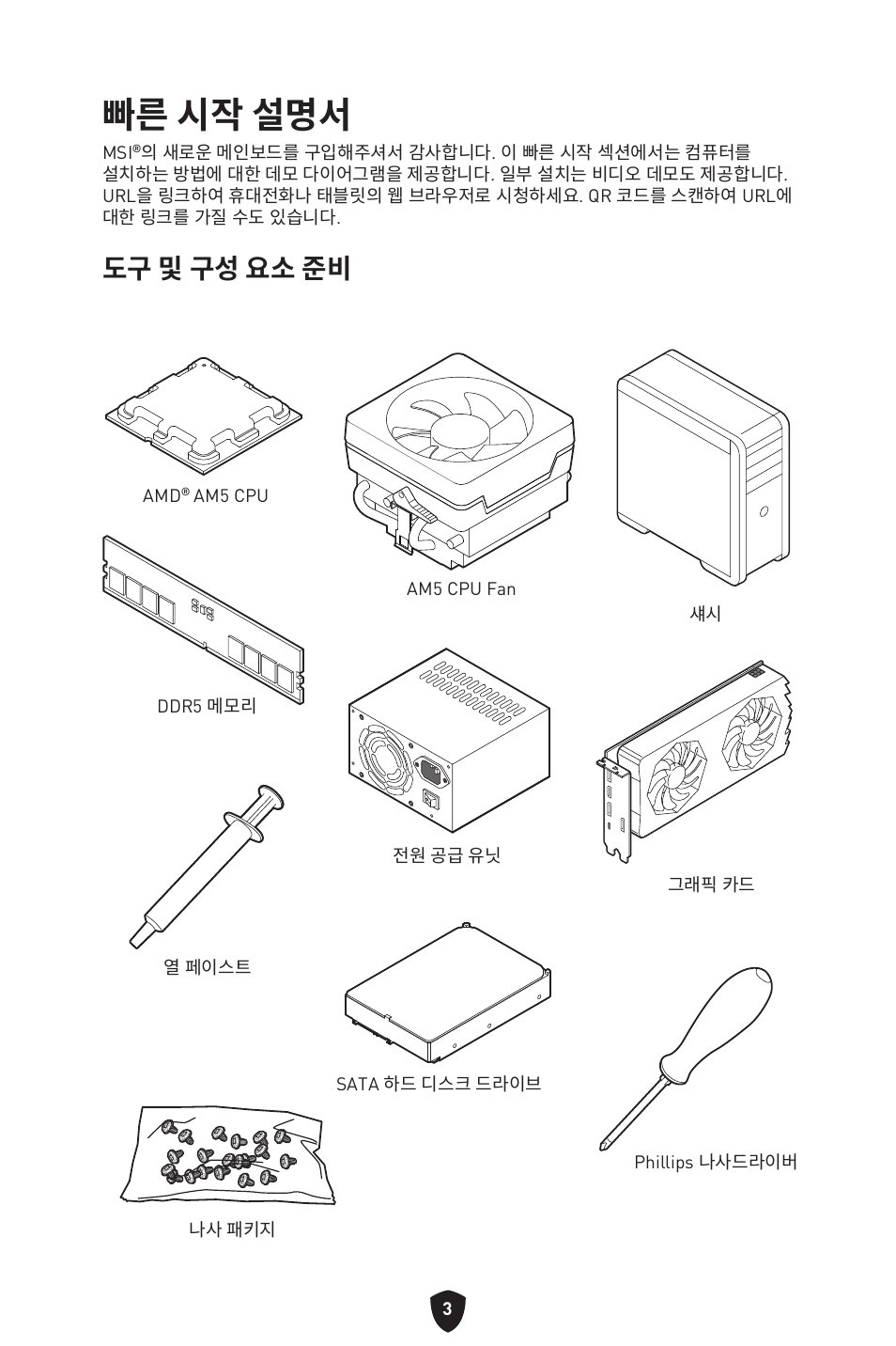 빠른 시작 설명서, 도구 및 구성 요소 준비 | MSI B650 GAMING PLUS WIFI AM5 ATX Motherboard User Manual | Page 270 / 436
