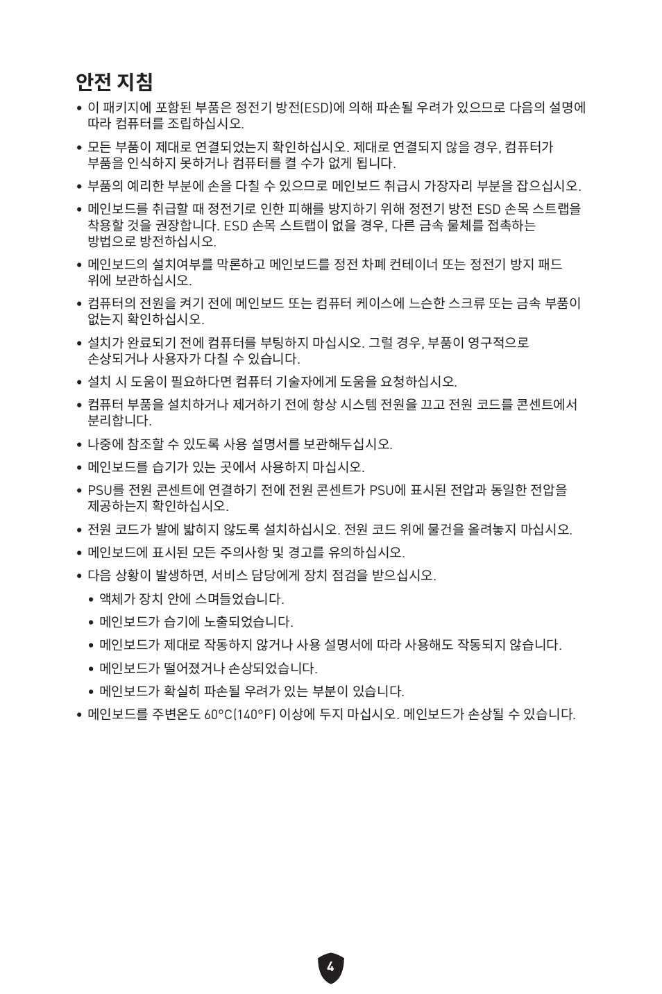 안전 지침 | MSI B650 GAMING PLUS WIFI AM5 ATX Motherboard User Manual | Page 271 / 436