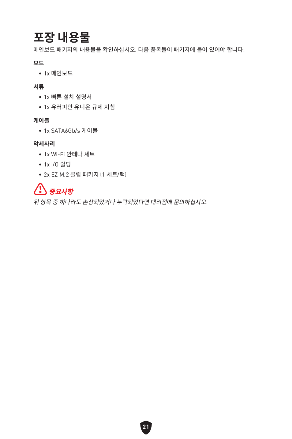 포장 내용물 | MSI B650 GAMING PLUS WIFI AM5 ATX Motherboard User Manual | Page 288 / 436